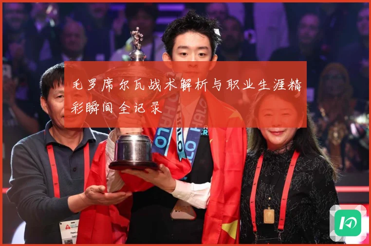 毛罗席尔瓦战术解析与职业生涯精彩瞬间全记录