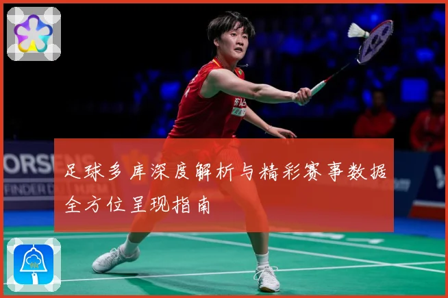足球多库深度解析与精彩赛事数据全方位呈现指南