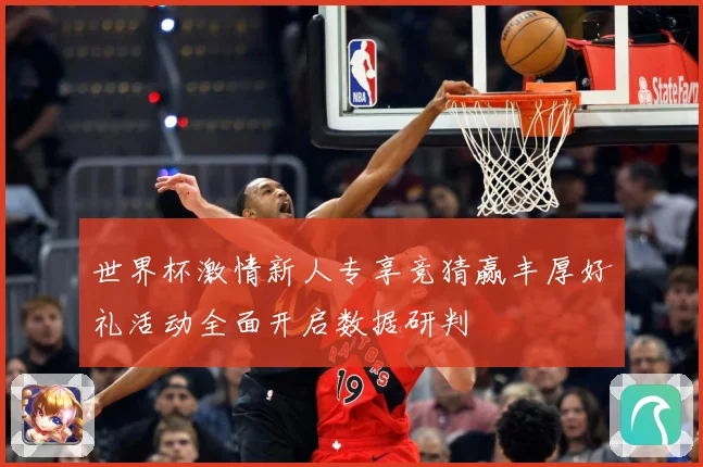 世界杯激情新人专享竞猜赢丰厚好礼活动全面开启数据研判