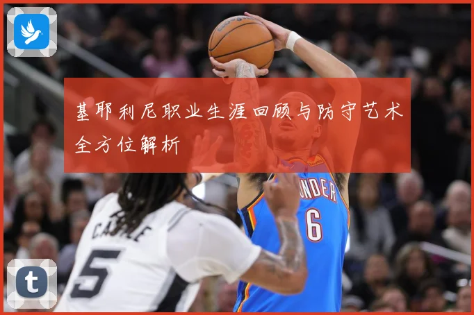 基耶利尼职业生涯回顾与防守艺术全方位解析