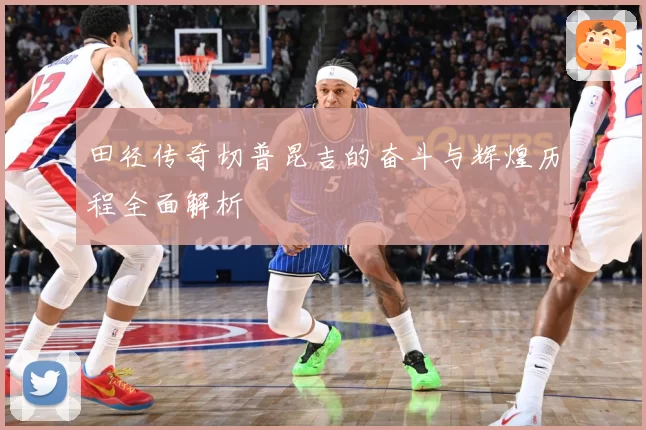 田径传奇切普昆吉的奋斗与辉煌历程全面解析