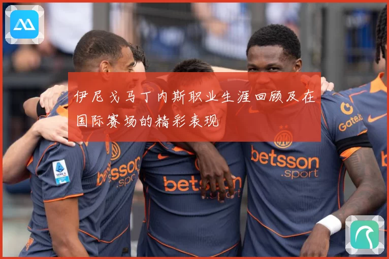 伊尼戈马丁内斯职业生涯回顾及在国际赛场的精彩表现