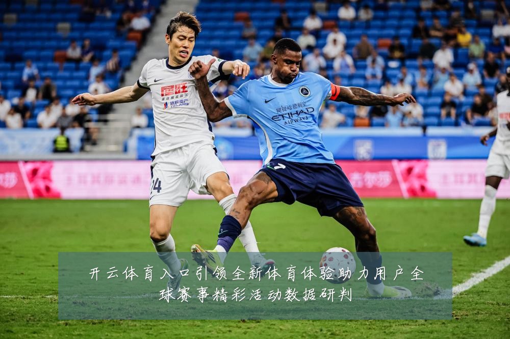 开云体育入口引领全新体育体验助力用户全球赛事精彩活动数据研判
