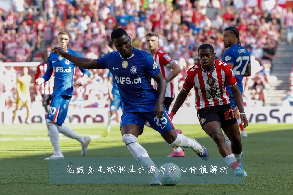 范戴克足球职业生涯与核心价值解析