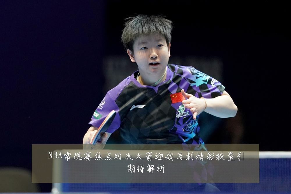 NBA常规赛焦点对决火箭迎战马刺精彩较量引期待解析