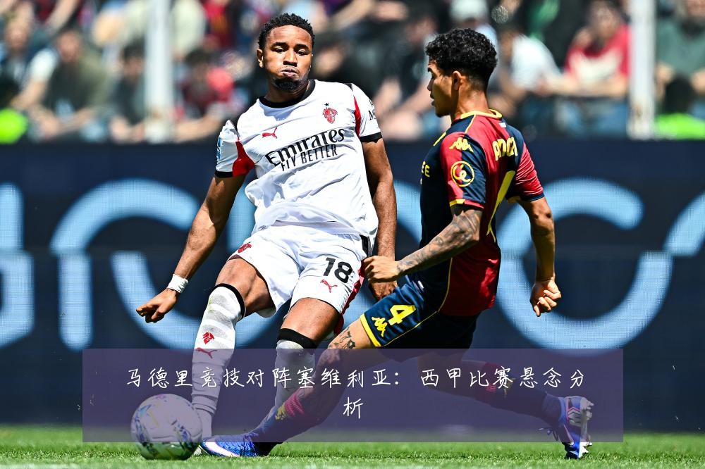 马德里竞技对阵塞维利亚:西甲比赛悬念分析