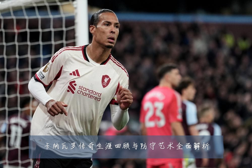 卡纳瓦罗传奇生涯回顾与防守艺术全面解析
