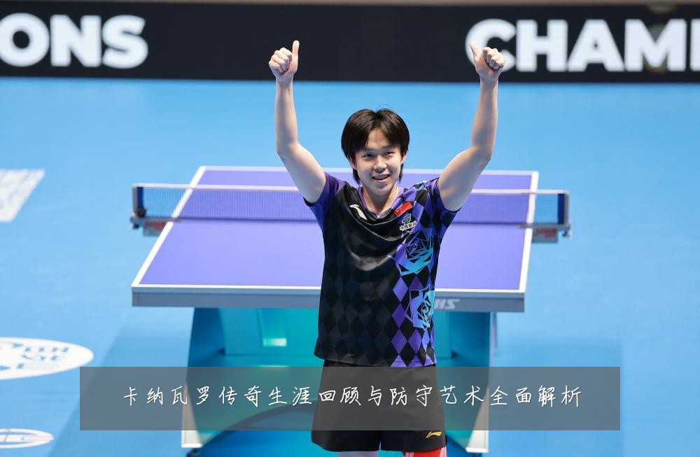 卡纳瓦罗传奇生涯回顾与防守艺术全面解析