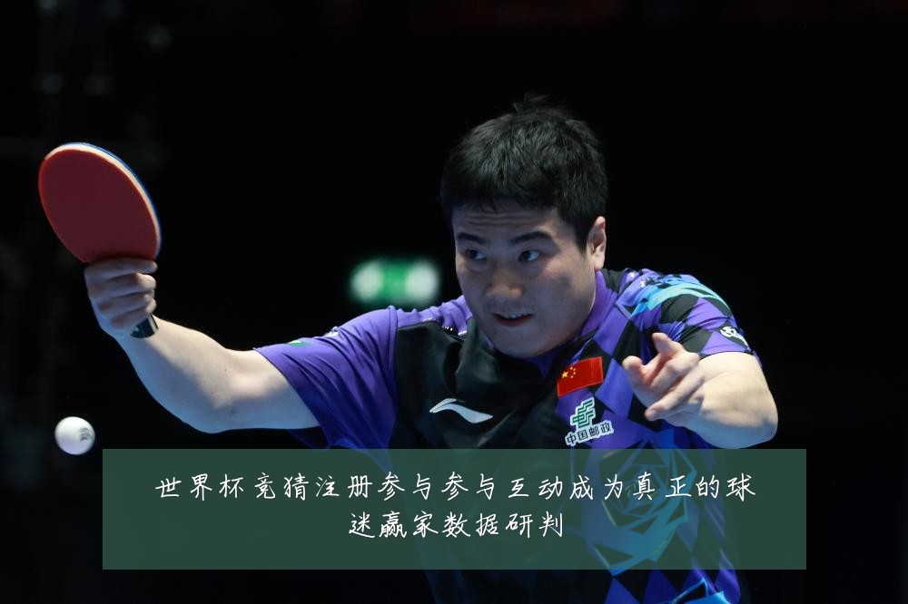 世界杯竞猜注册参与参与互动成为真正的球迷赢家数据研判