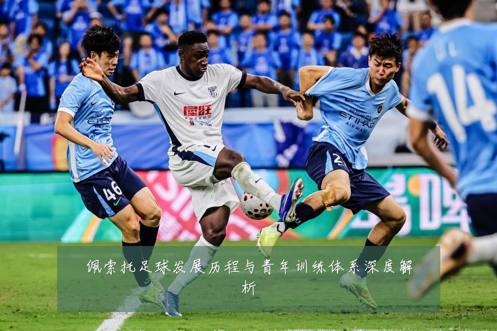佩索托足球发展历程与青年训练体系深度解析