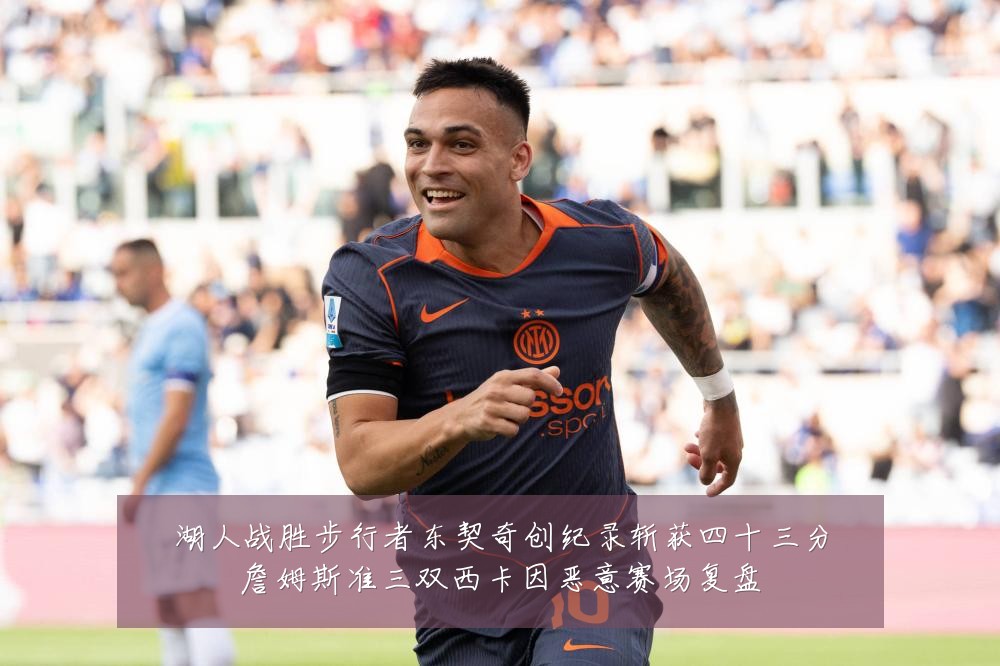 湖人战胜步行者东契奇创纪录斩获四十三分詹姆斯准三双西卡因恶意赛场复盘