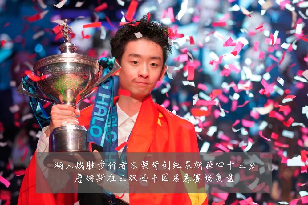 湖人战胜步行者东契奇创纪录斩获四十三分詹姆斯准三双西卡因恶意赛场复盘