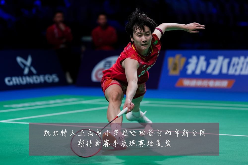 凯尔特人正式与小罗恩哈珀签订两年新合同期待新赛季表现赛场复盘