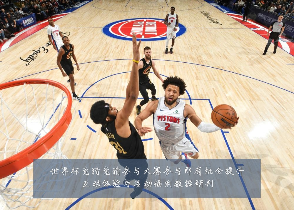 世界杯竞猜竞猜参与大赛参与即有机会提升互动体验与活动福利数据研判