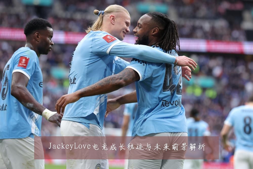 JackeyLove电竞成长轨迹与未来前景解析