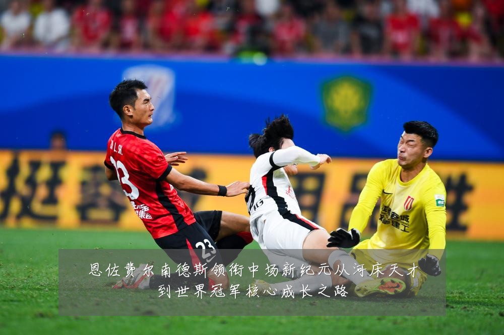 恩佐费尔南德斯领衔中场新纪元从河床天才到世界冠军核心成长之路